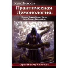 Книги - Електронні - Борис Моносов - Практична Демонологія