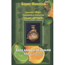 Книги – Електронні – Борис Моносов – Бібліотека Гільдії Друїдів. База даних по Зіллям – 3 томи