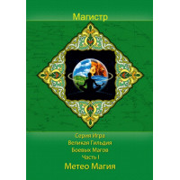 Книги - Електронні - Борис Моносов - Метеомагія - 2 томи