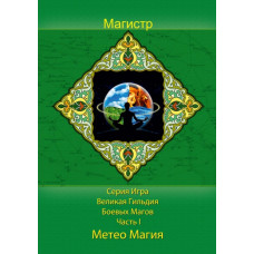 Книги - Електронні - Борис Моносов - Метеомагія - 2 томи