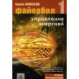 Книги - Електронні - Борис Моносов - Файєрбол 1. Управління енергією