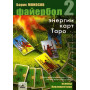 Книги - Електронні - Борис Моносов - Файєрбол 2. Енергії карт Таро