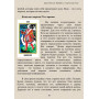 Книги - Електронні - Борис Моносов - Файєрбол 2. Енергії карт Таро