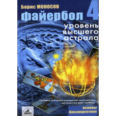 Книги – Электронные - Борис Моносов - Файербол 4. Уровень Высшего астрала