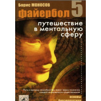 Книги - Електронні - Борис Моносов - Файєрбол 5. Подорож до Ментальної сфери