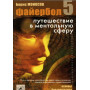 Книги – Электронные - Борис Моносов - Файербол 5. Путешествие в Ментальную сферу