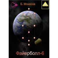 Електронні - Борис Моносов - Файєрбол 6. Магія Сефір