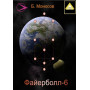 Електронні - Борис Моносов - Файєрбол 6. Магія Сефір