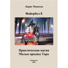 Книги – Электронные - Борис Моносов - Файербол 8. Практическая магия. Малые арканы Таро