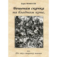 Книги - Електронні - Борис Моносов - Шалена стрибка на блідому коні, або з цього боку магії