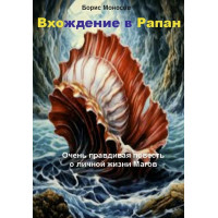 Книги - Електронні - Борис Моносов - Входження до Рапана