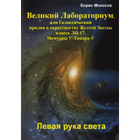 Книги – Электронные - Борис Моносов – Великий Лабораториум. Левая рука света