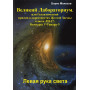 Книги – Електронні – Борис Моносов – Великий Лабораторіум. Ліва рука світла