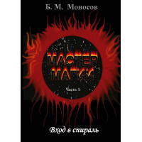 Книги – Электронные - Борис Моносов – Мастер магии – часть 1. Вход в спираль