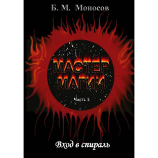 Книги – Электронные - Борис Моносов – Мастер магии – часть 1. Вход в спираль