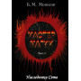 Книги - Електронні - Борис Моносов - Майстер магії - частина 2. Спадкоємці Сета