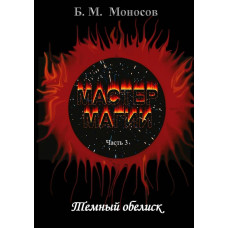 Книги – Электронные - Борис Моносов – Мастер магии – часть 3. Темный обелиск