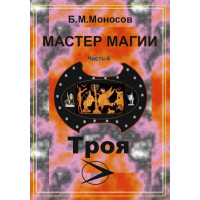 Книги – Электронные - Борис Моносов – Мастер магии – часть 4. Троя
