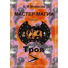 Книги - Електронні - Борис Моносов - Майстер магії - Частина 4. Троя