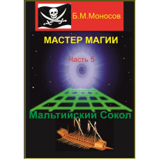 Книги - Електронні - Борис Моносов - Майстер магії - частина 5. Мальтійський Сокіл