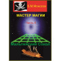 Книги - Електронні - Борис Моносов - Майстер магії - частина 5. Мальтійський Сокіл