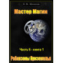 Книги – Електронні - Борис Моносов – Майстер магії – частина 6 – книга 1. Робінзони Приземелля