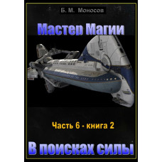 Книги - Електронні - Борис Моносов - Майстер магії - частина 6 - книга 2. У пошуках сили