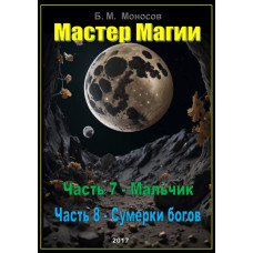 Книги - Електронні - Борис Моносов - Майстер магії - частина 7. Хлопчик / Майстер магії - частина 8. Сутінки богів