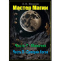 Книги - Електронні - Борис Моносов - Майстер магії - частина 7. Хлопчик / Майстер магії - частина 8. Сутінки богів