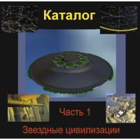 Відеосистема – Каталог Зоряних цивілізацій – частина 1. Сузір'я Геркулеса