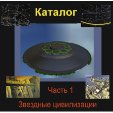 Відеосистема – Каталог Зоряних цивілізацій – частина 1. Сузір'я Геркулеса