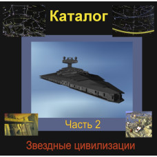 Відеосистема – Каталог Зоряних цивілізацій – частина 2. Сузір'я Геркулеса