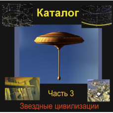 Відеосистема – Каталог Зоряних цивілізацій – частина 3. Сузір'я Геркулеса