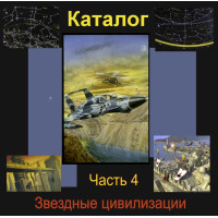 Відеосистема – Каталог Зоряних цивілізацій – частина 4. Сузір'я Геркулеса