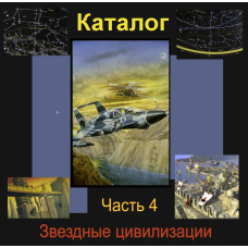 Відеосистема – Каталог Зоряних цивілізацій – частина 4. Сузір'я Геркулеса