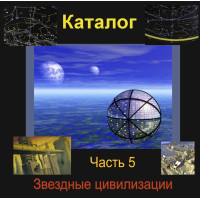 Відеосистема – Каталог Зоряних цивілізацій – частина 5. Сузір'я Геркулеса