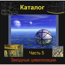 Відеосистема – Каталог Зоряних цивілізацій – частина 5. Сузір'я Геркулеса