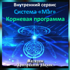 Аудіосистема – Внутрішній сервіс – Система Маг – Коренева програма