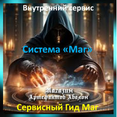 Аудіосистема – Внутрішній сервіс – Система Маг – Сервісний Гід Маг