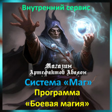 Аудіосистема – Внутрішній сервіс – Система Маг – Програма Бойова магія