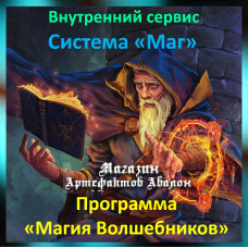 Аудіосистема – Внутрішній сервіс – Система Маг – Програма Магія Чарівників