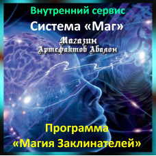 Аудіосистема – Внутрішній сервіс – Система Маг – Програма Магія Заклиначів