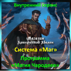 Аудіосистема – Внутрішній сервіс – Система Маг – Програма Магія Чародеєв