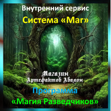 Аудіосистема – Внутрішній сервіс – Система Маг – Програма Магія Розвідників