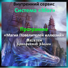 Аудіосистема – Внутрішній сервіс – Система Маг – Програма Магія Володарів ілюзій