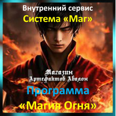 Аудіосистема – Внутрішній сервіс – Система Маг – Програма Магія Вогню