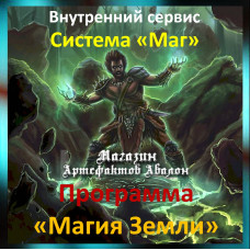 Аудіосистема – Внутрішній сервіс – Система Маг – Програма Магія Землі