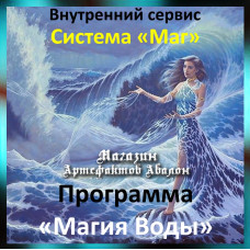 Аудіосистема – Внутрішній сервіс – Система Маг – Програма Магія Води