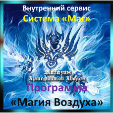 Аудіосистема – Внутрішній сервіс – Система Маг – Програма Магія Повітря