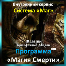 Аудіосистема – Внутрішній сервіс – Система Маг – Програма Магія Смерті